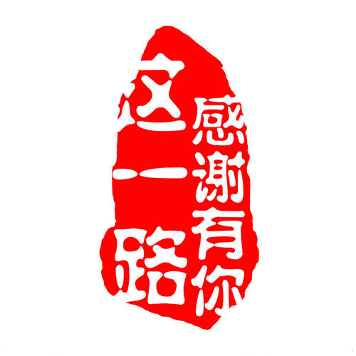 這一路，感謝有你